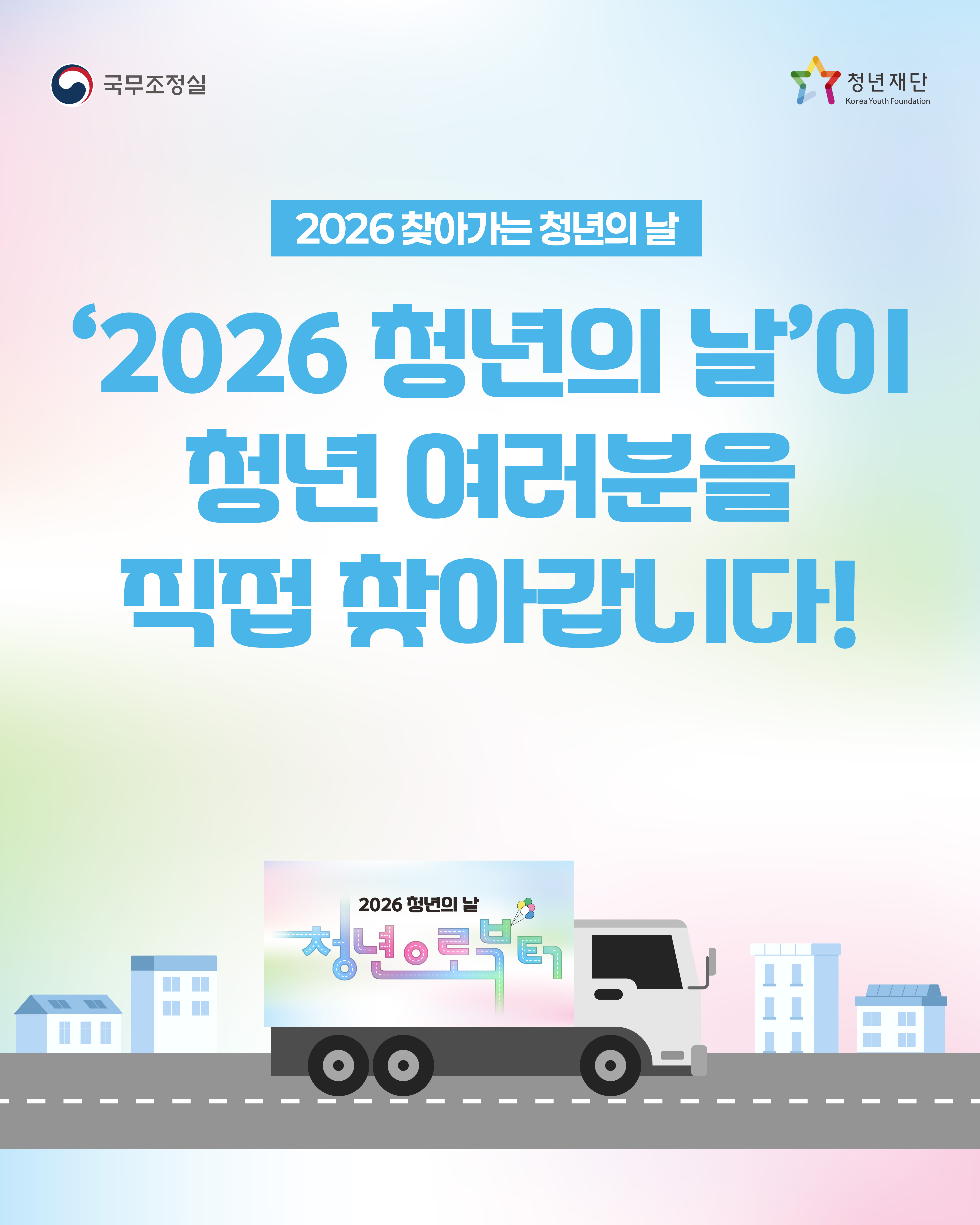 2026년 찾아가는 청년의 날 '2026 청년의 날'이 청년 여러분을 직접 찾아갑니다!