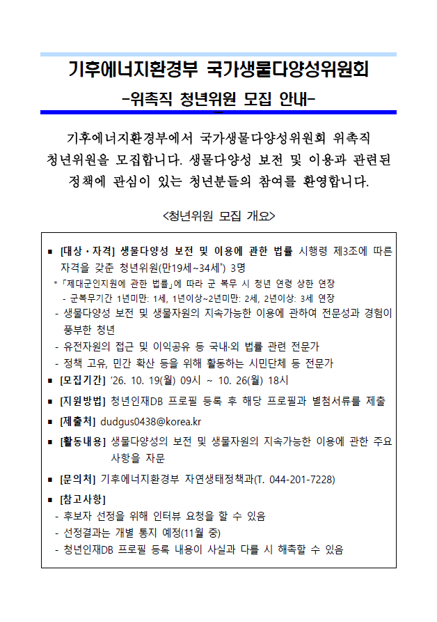 [기후에너지환경부] 제7기 국가생물다양성위원회 위촉직 청년위원 모집 공식 포스터