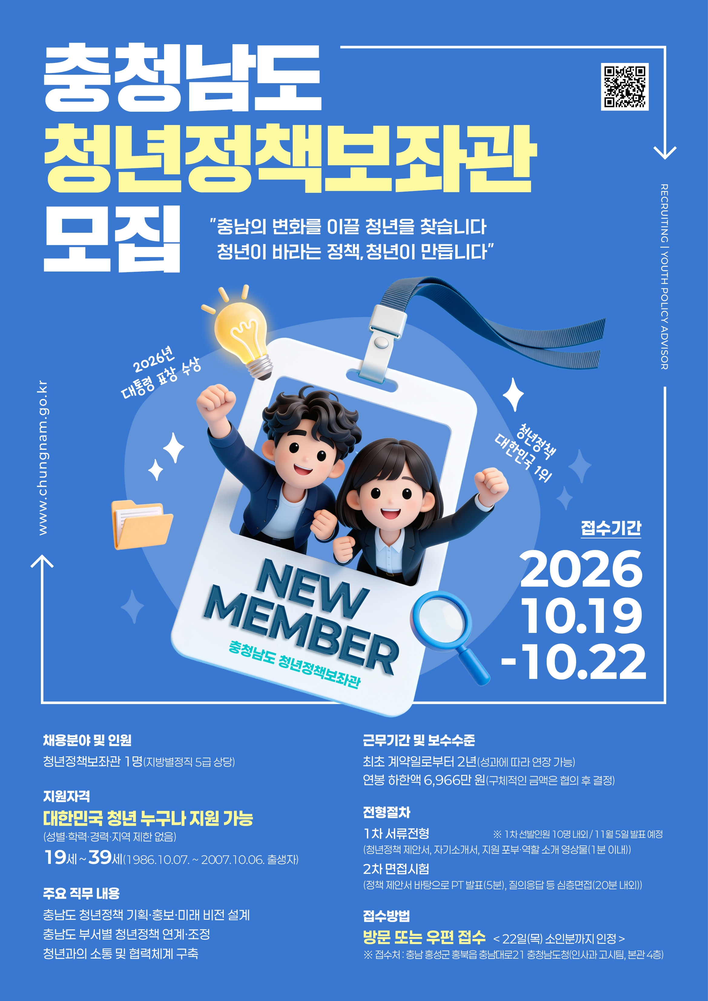충청남도 청년정책보좌관 모집