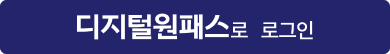 디지털원패스로 로그인